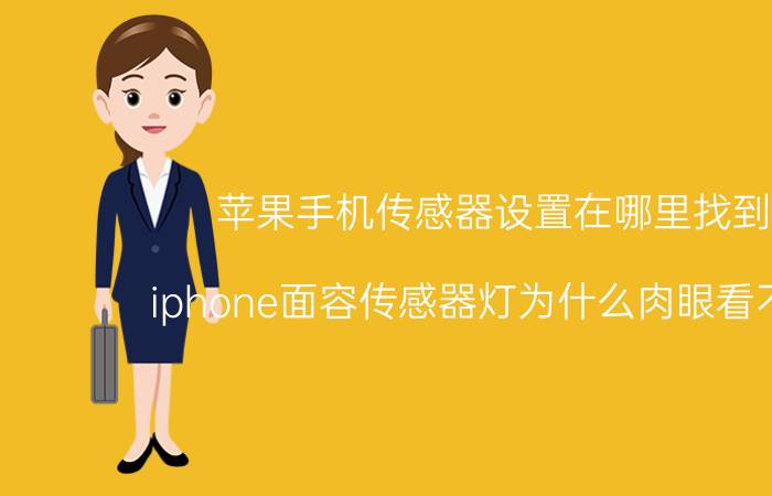 苹果手机传感器设置在哪里找到的 iphone面容传感器灯为什么肉眼看不出来？